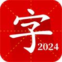 汉字词典专业版