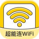 超能连WiFi