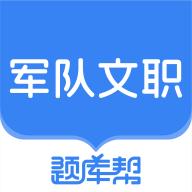 文职题库帮