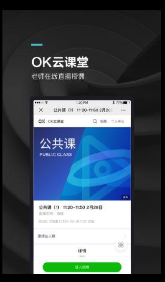 OK云课堂学生版 v6.4.3
