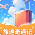 旅途奇遇记