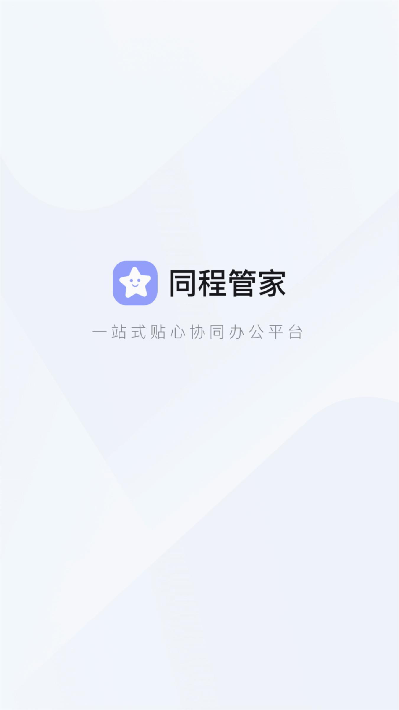 同程管家 v5.5.4