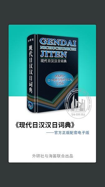 外研社日语词典 v6.0.2