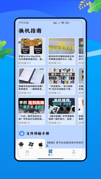 安卓换机精灵 v6.3.1