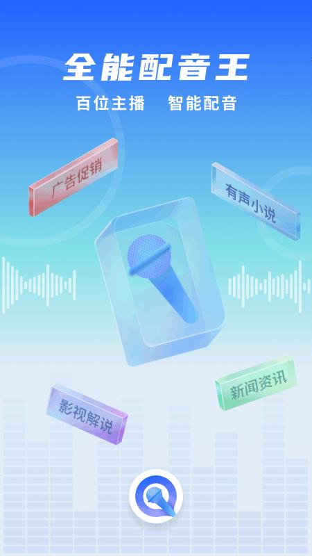 全能配音王软件 v5.1.1