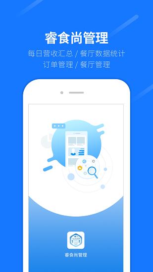 睿食尚管理 v6.0.1