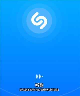 Shazam听歌识曲
