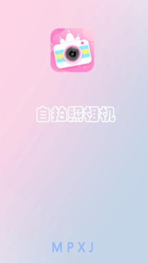 萌拍相机 v4.4.4