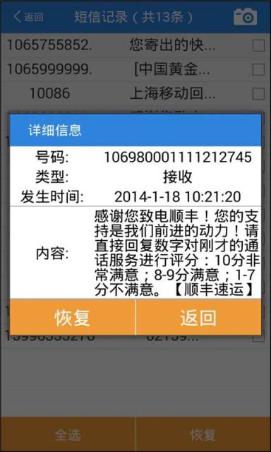误删除短信恢复大师 v6.4.3