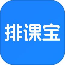 排课宝软件