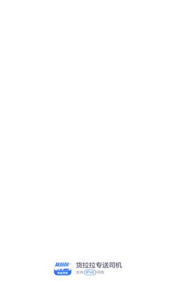 货拉拉专送司机 v6.4.4