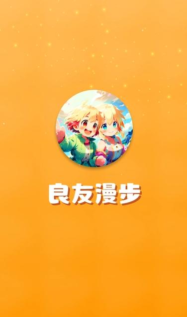 良友漫步 v3.1.1
