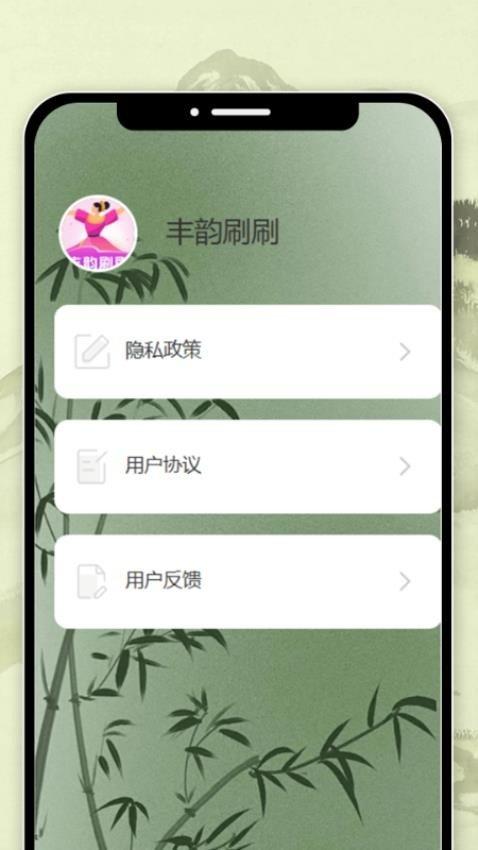 丰韵刷刷 v4.5.3