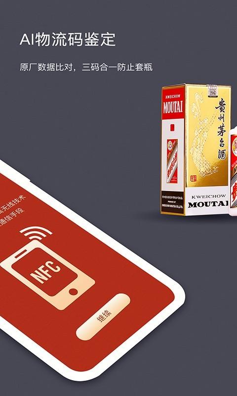 茅粉国酒NFC防伪溯源 v2.0 v6.4.4