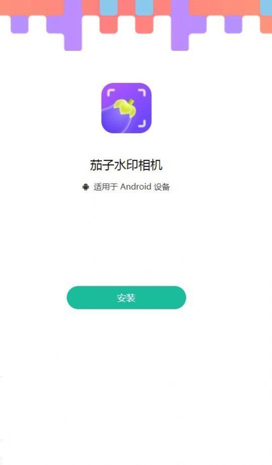茄子水印相机 v3.0.4