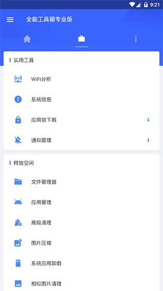 全能工具箱专业版 v5.1.4