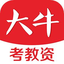大牛考教师软件
