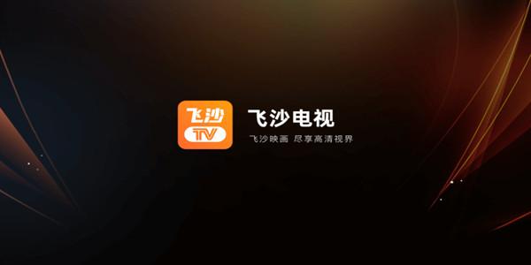 飞沙TV v4.1.4