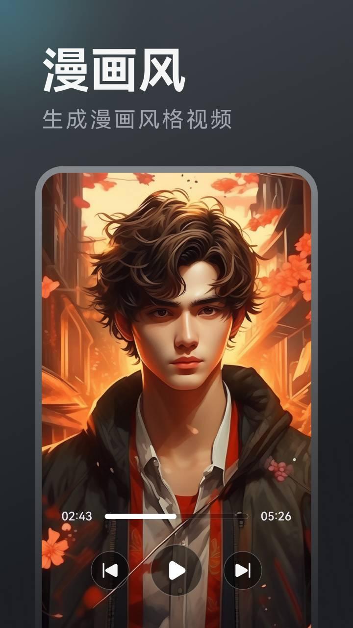 AI视频生成器免费版 v5.5.1