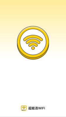 超能连WiFi