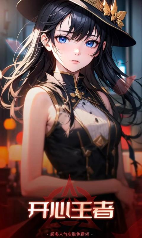 开心王者领皮肤 v6.0.2