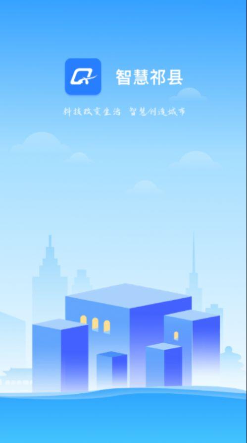 智慧祁县 v6.1.3
