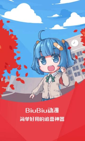 BiuBiu动漫无广告版 v6.3.3