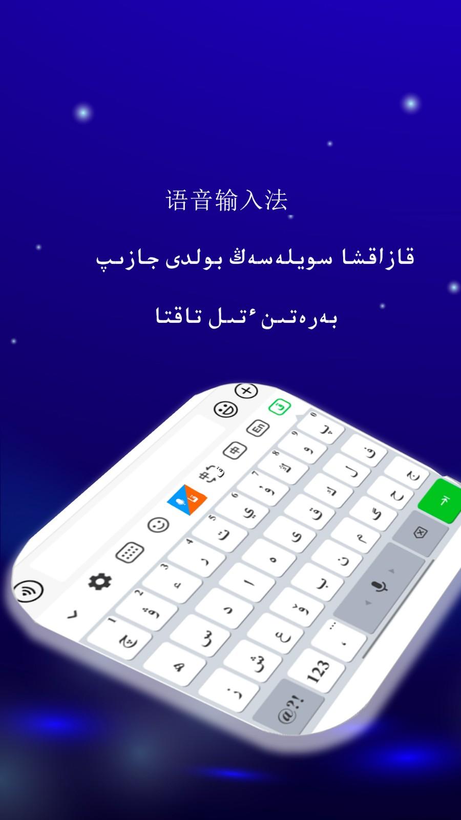 哈萨克输入法文字 v5.3.2