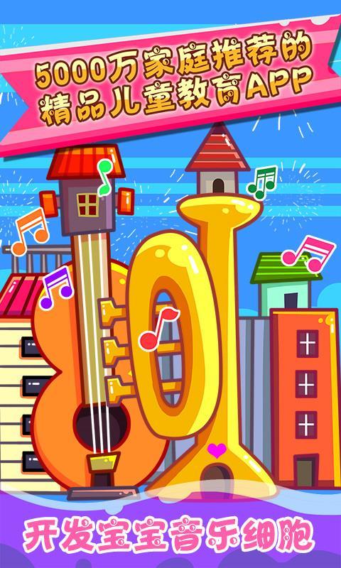 儿童宝宝学乐器 v5.3.4