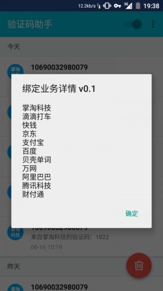 验证码助手 v4.2.2
