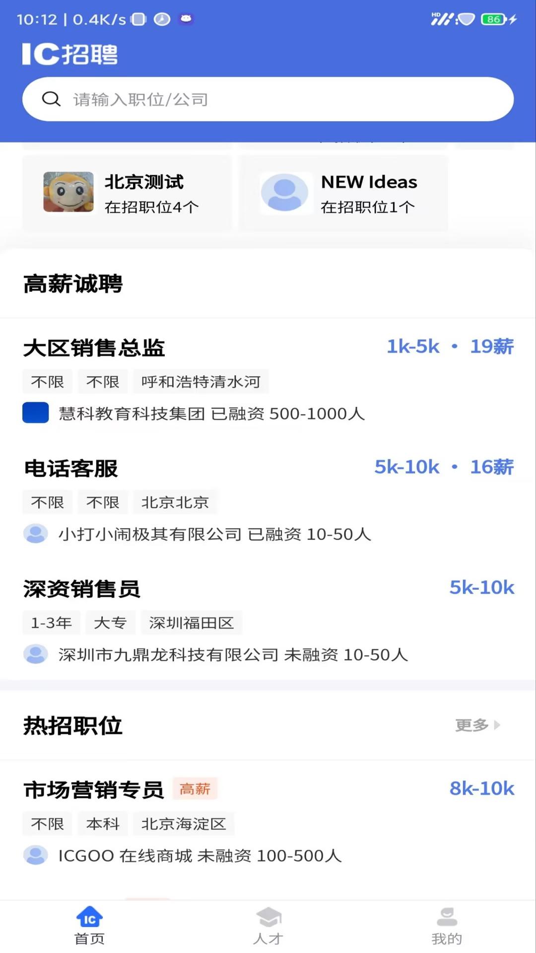 IC招聘网 v5.5.2
