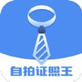 自拍证照王pro