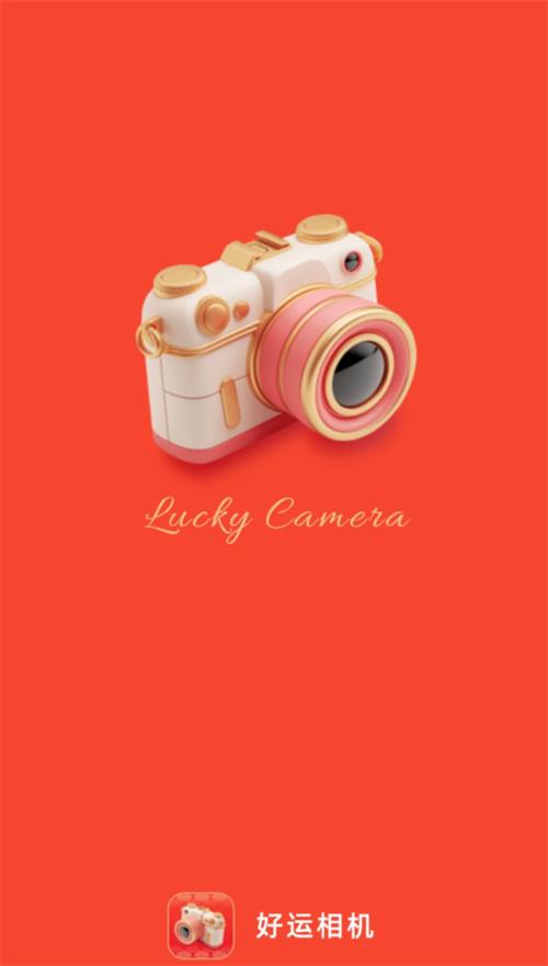 好运相机 v5.5.4