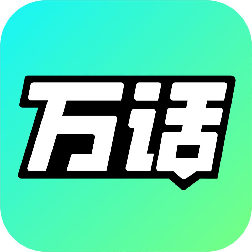 万话AI聊天
