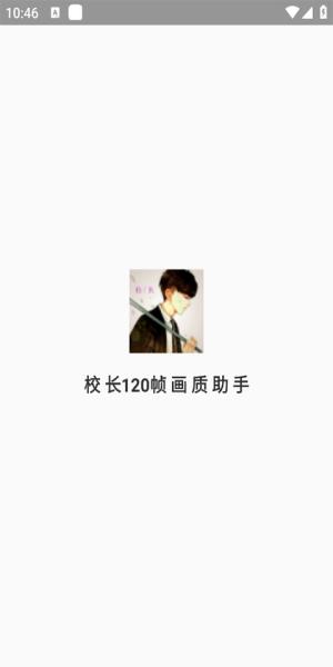 校长120帧画质助手 v4.2.2