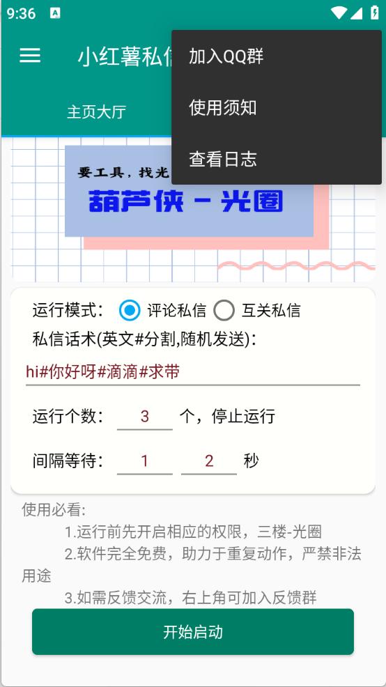 红薯私信助手 v5.4.2