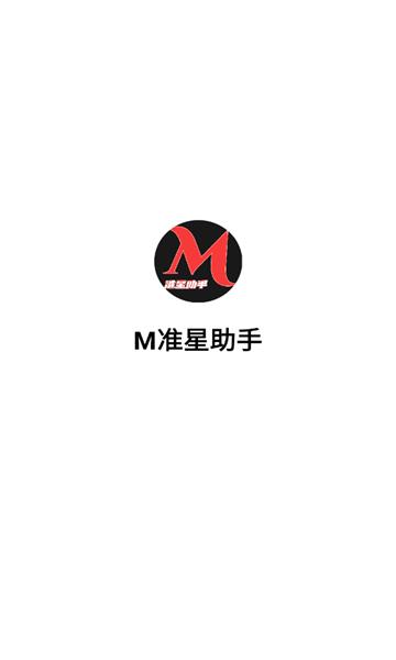 m准星助手瞄准器 v4.1.3