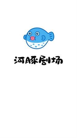 河豚剧场 v5.2.1
