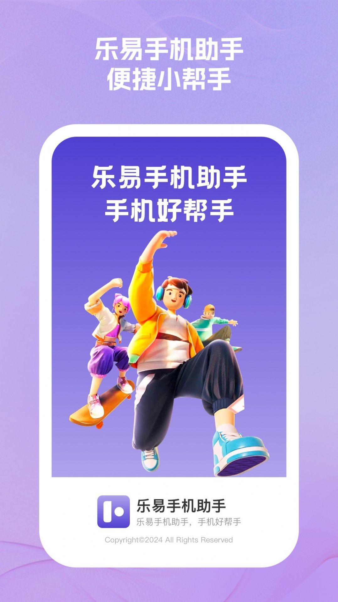 乐易手机助手 v6.0.1
