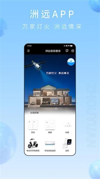 洲远智能管家 v4.2.2