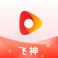 飞神视频