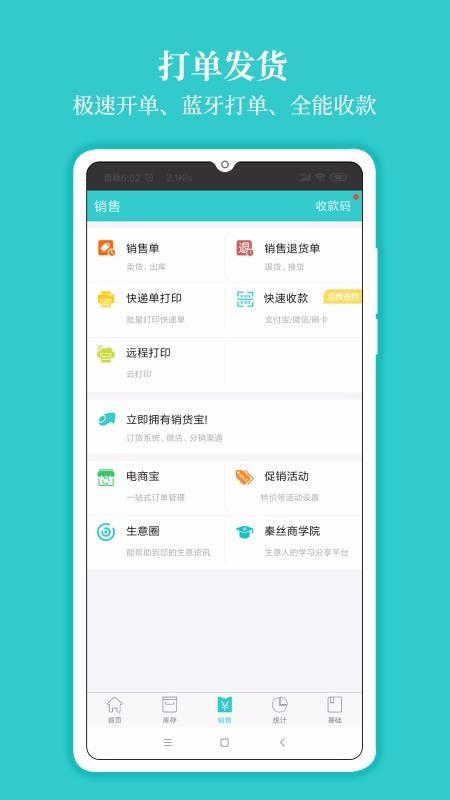 秦丝生意通进销存 v4.0.3