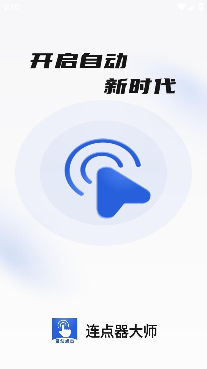 连点器大师 v6.3.1