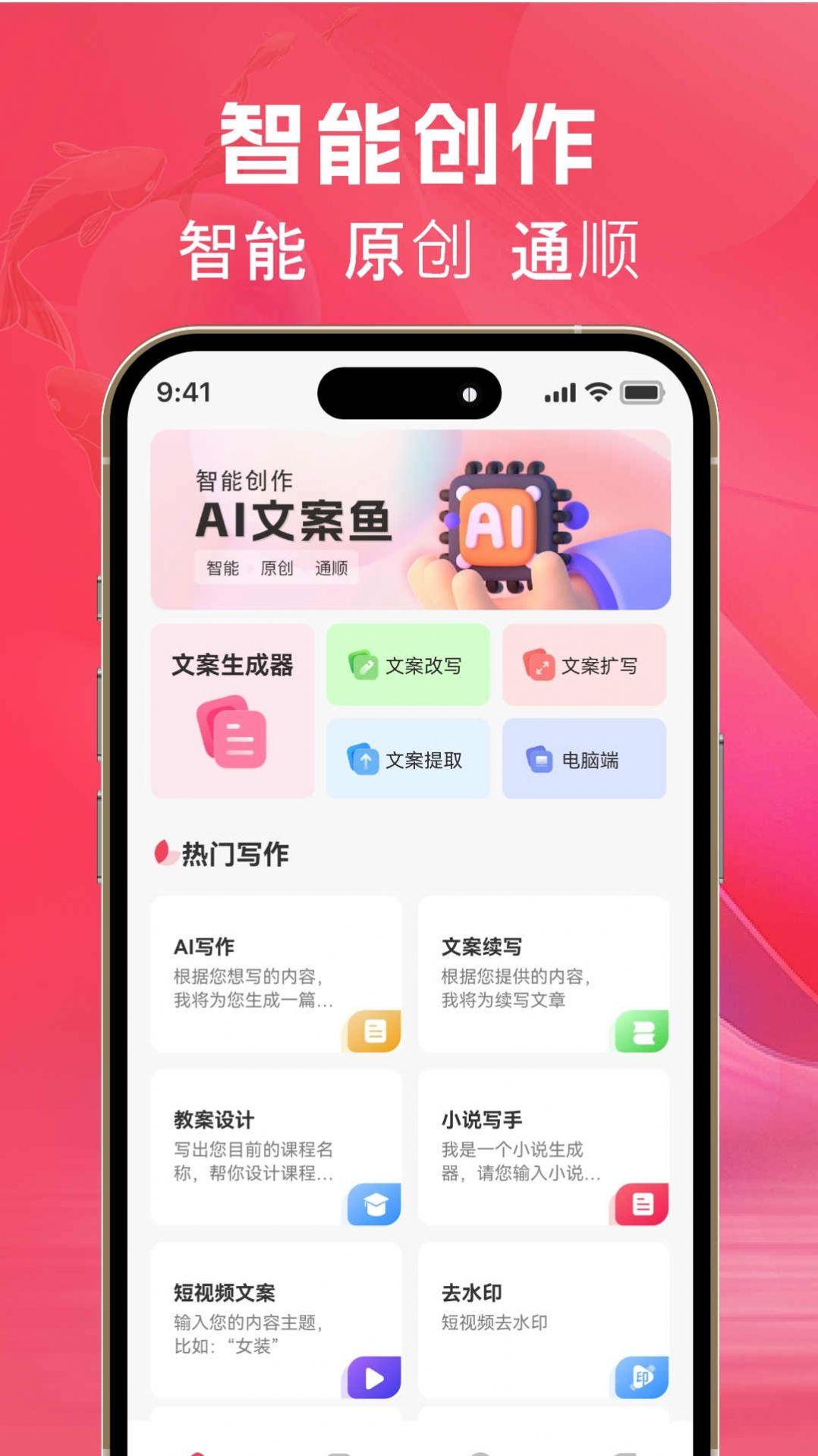 AI文案鱼生成器 v6.4.2