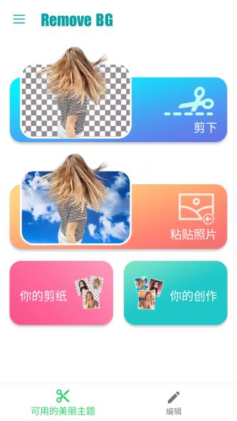 removebg抠图 v6.4.1