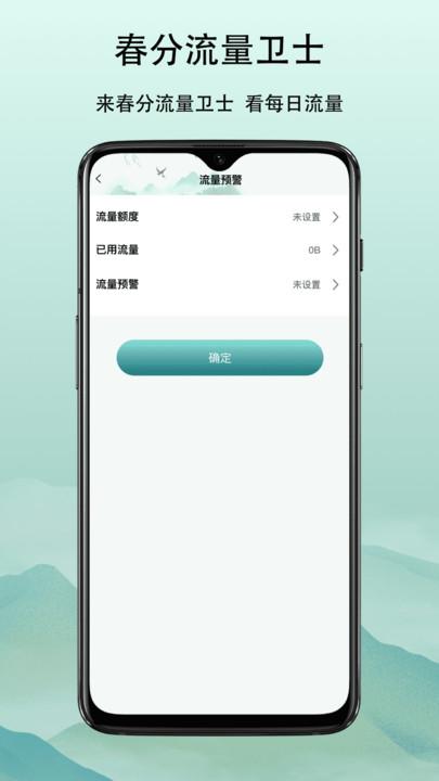 春分流量卫士 v5.0.4