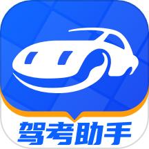 驾考助手平台