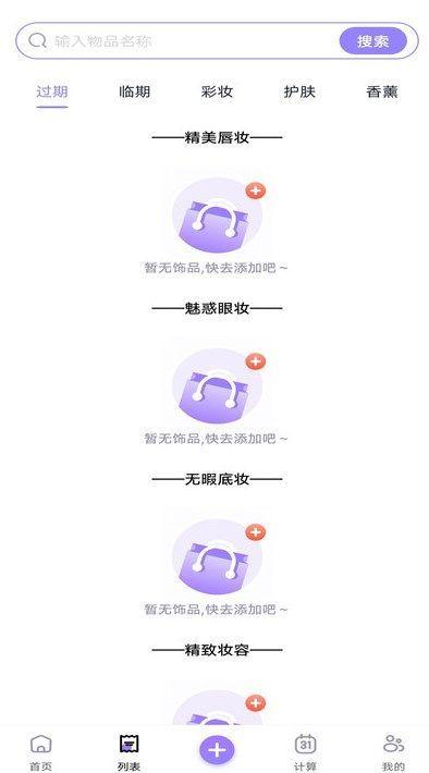 化妆品记录 v6.0.1