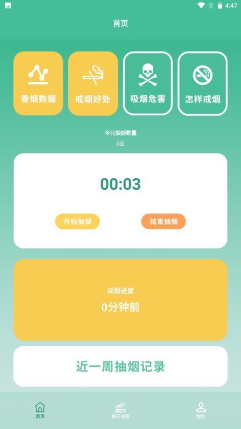 戒烟小目标软件 v3.0.3