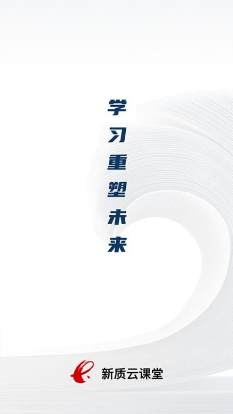 新质云课堂 v4.5.1
